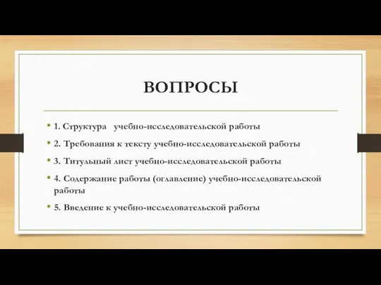 ВОПРОСЫ 1. Структура учебно-исследовательской работы 2. Требования к тексту учебно-исследовательской работы 3.