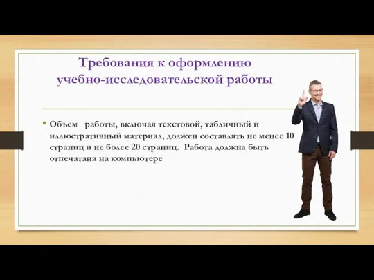 Требования к оформлению учебно-исследовательской работы Объем работы, включая текстовой, табличный и иллюстративный