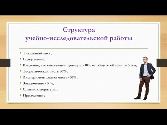 Структура учебно-исследовательской работы Титульный лист; Содержание; Введение, составляющее примерно 10% от общего