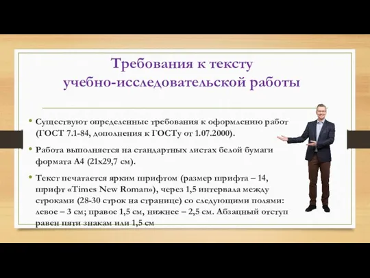 Требования к тексту учебно-исследовательской работы Существуют определенные требования к оформлению работ (ГОСТ