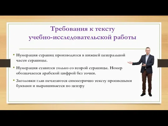 Требования к тексту учебно-исследовательской работы Нумерация страниц производится в нижней центральной части