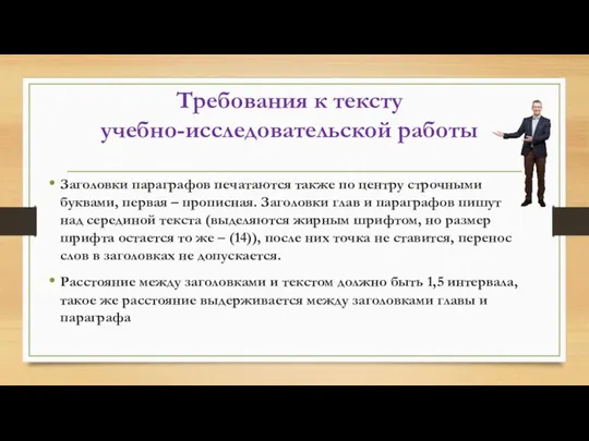 Требования к тексту учебно-исследовательской работы Заголовки параграфов печатаются также по центру строчными