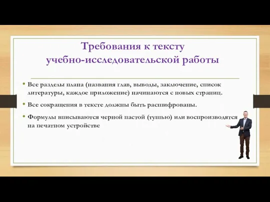 Требования к тексту учебно-исследовательской работы Все разделы плана (названия глав, выводы, заключение,