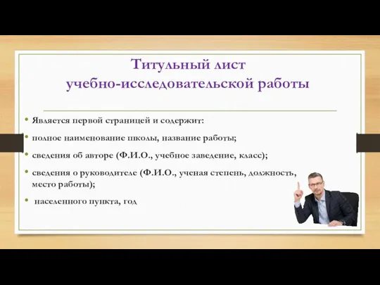 Титульный лист учебно-исследовательской работы Является первой страницей и содержит: полное наименование школы,