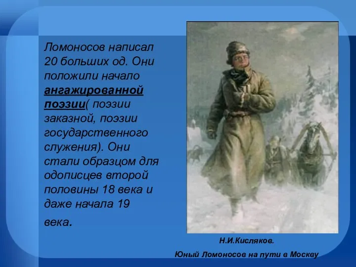 Н.И.Кисляков. Юный Ломоносов на пути в Москву Ломоносов написал 20 больших од.