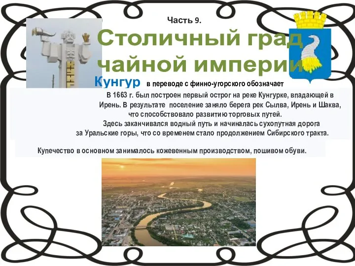 Часть 9. Столичный град чайной империи Кунгур в переводе с финно-угорского обозначает