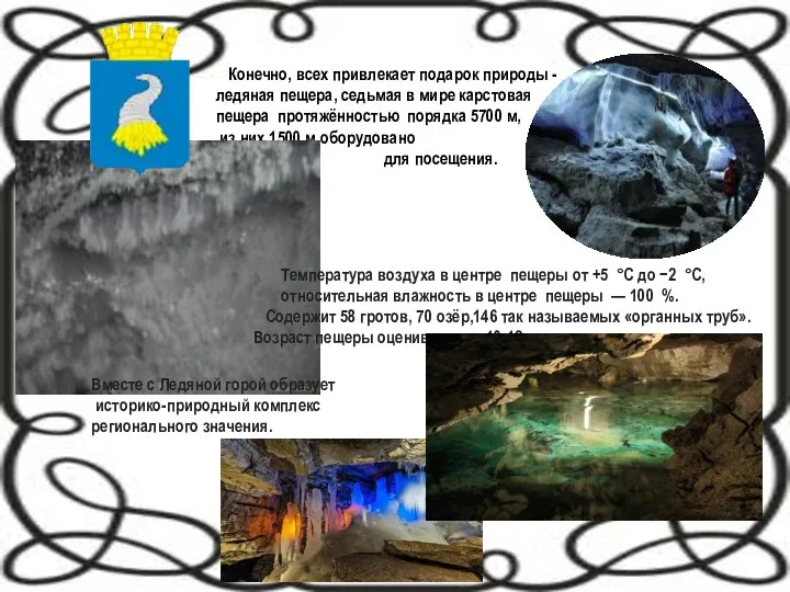 Конечно, всех привлекает подарок природы - ледяная пещера, седьмая в мире карстовая