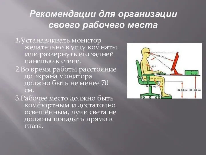 Рекомендации для организации своего рабочего места 1.Устанавливать монитор желательно в углу комнаты