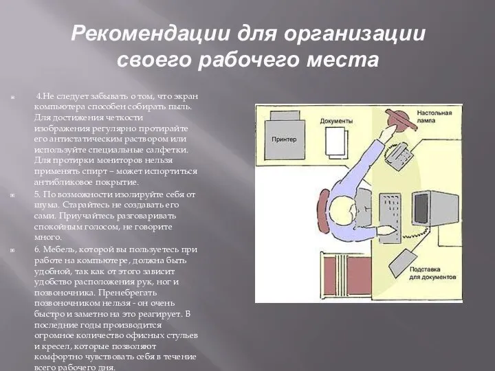 Рекомендации для организации своего рабочего места 4.Не следует забывать о том, что