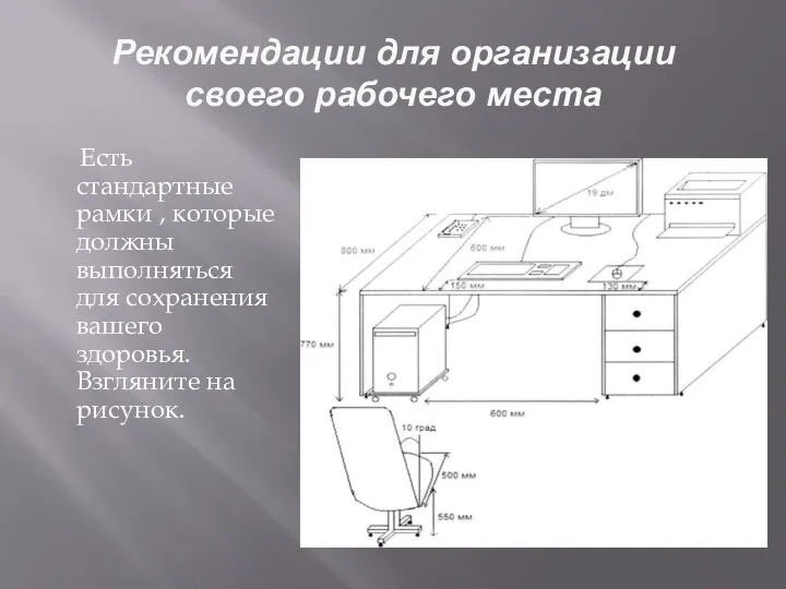 Рекомендации для организации своего рабочего места Есть стандартные рамки , которые должны