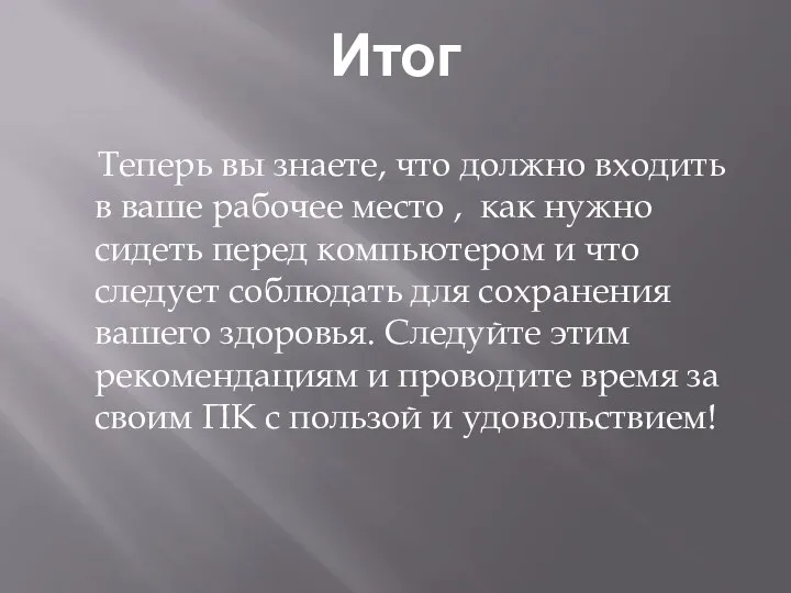 Теперь вы знаете, что должно входить в ваше рабочее место , как