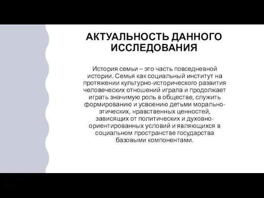 АКТУАЛЬНОСТЬ ДАННОГО ИССЛЕДОВАНИЯ История семьи – это часть повседневной истории. Семья как