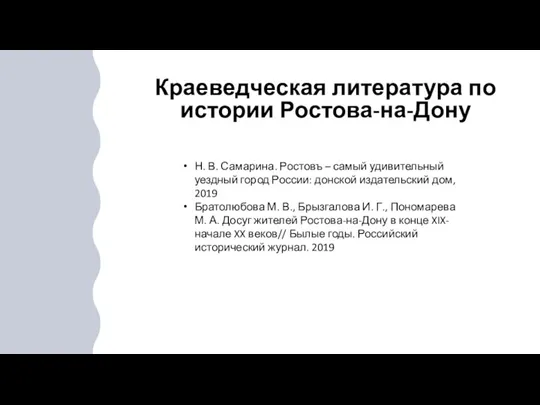 Краеведческая литература по истории Ростова-на-Дону Н. В. Самарина. Ростовъ – самый удивительный