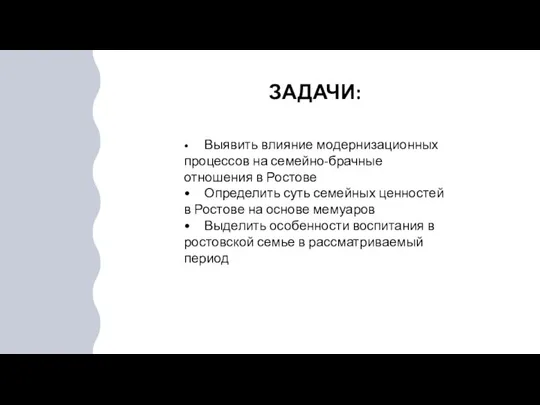 ЗАДАЧИ: • Выявить влияние модернизационных процессов на семейно-брачные отношения в Ростове •