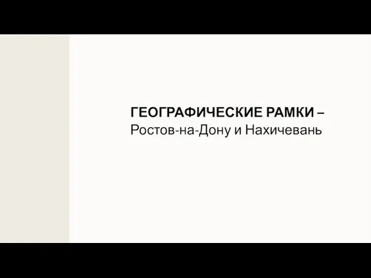 ГЕОГРАФИЧЕСКИЕ РАМКИ – Ростов-на-Дону и Нахичевань