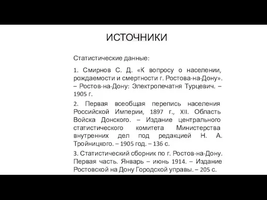 ИСТОЧНИКИ Статистические данные: 1. Смирнов С. Д. «К вопросу о населении, рождаемости