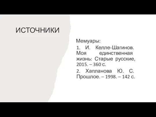 ИСТОЧНИКИ Мемуары: 1. И. Келле-Шагинов. Моя единственная жизнь: Старые русские, 2015. –