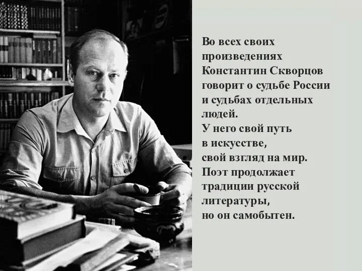 Во всех своих произведениях Константин Скворцов говорит о судьбе России и судьбах