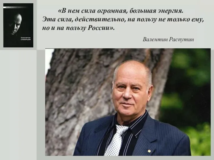 «В нем сила огромная, большая энергия. Эта сила, действительно, на пользу не