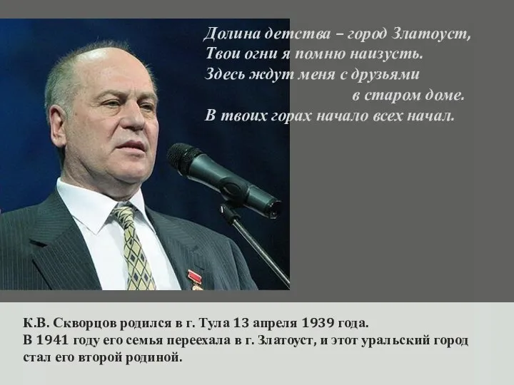 К.В. Скворцов родился в г. Тула 13 апреля 1939 года. В 1941