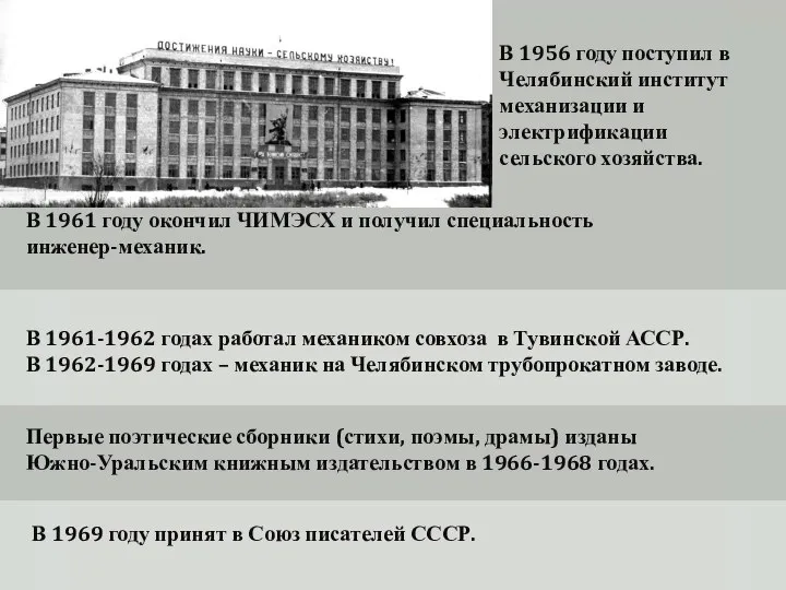 В 1961 году окончил ЧИМЭСХ и получил специальность инженер-механик. В 1956 году