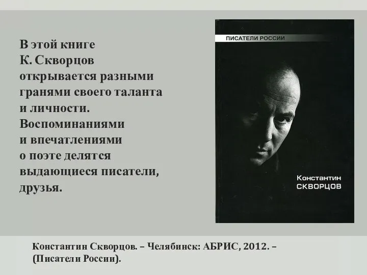 Константин Скворцов. – Челябинск: АБРИС, 2012. – (Писатели России). В этой книге
