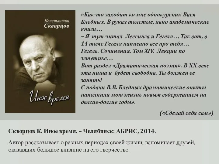 Скворцов К. Иное время. – Челябинск: АБРИС, 2014. Автор рассказывает о разных