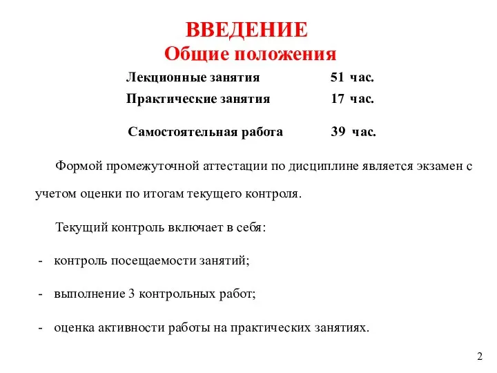 Общие положения Лекционные занятия 51 час. Практические занятия 17 час. Самостоятельная работа