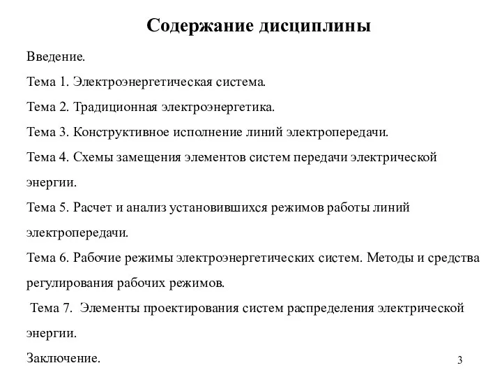 Содержание дисциплины Введение. Тема 1. Электроэнергетическая система. Тема 2. Традиционная электроэнергетика. Тема