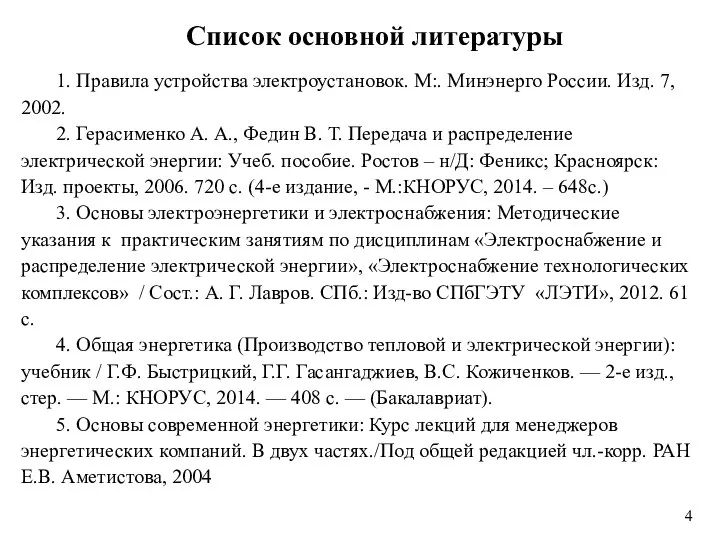 Список основной литературы 1. Правила устройства электроустановок. М:. Минэнерго России. Изд. 7,