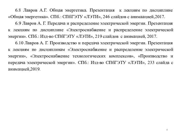 6.8 Лавров А.Г. Общая энергетика. Презентация к лекциям по дисциплине «Общая энергетика».