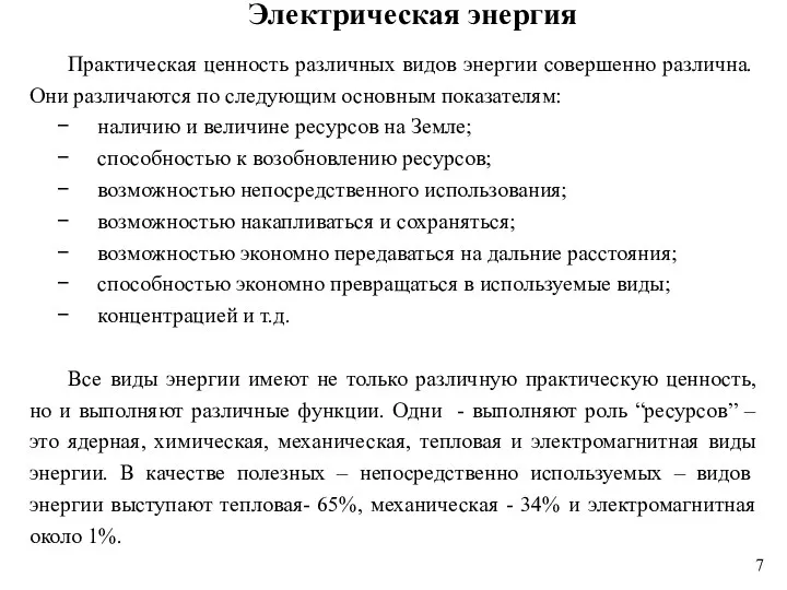 Электрическая энергия Практическая ценность различных видов энергии совершенно раз­лична. Они различаются по