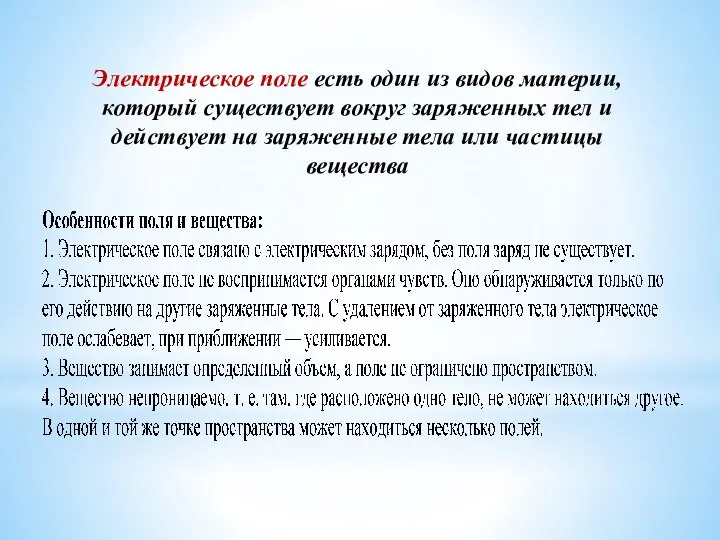 Электрическое поле есть один из видов материи, который существует вокруг заряженных тел