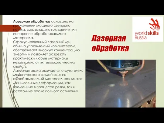 Лазерная обработка Лазерная обработка основана на применении мощного светового потока, вызывающего плавление