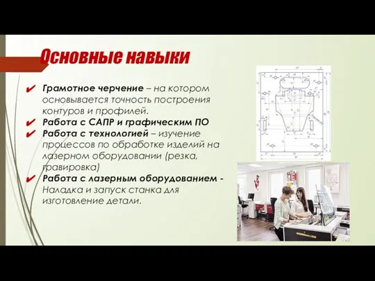 Основные навыки Грамотное черчение – на котором основывается точность построения контуров и