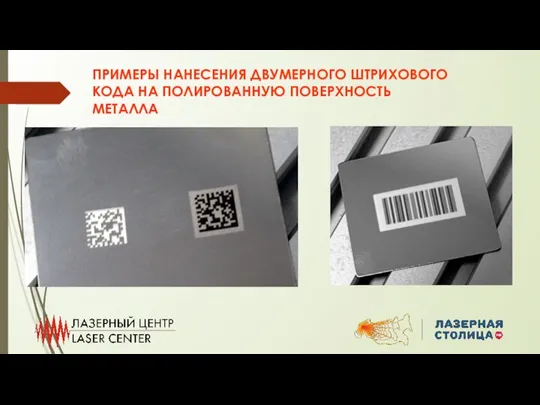 ПРИМЕРЫ НАНЕСЕНИЯ ДВУМЕРНОГО ШТРИХОВОГО КОДА НА ПОЛИРОВАННУЮ ПОВЕРХНОСТЬ МЕТАЛЛА