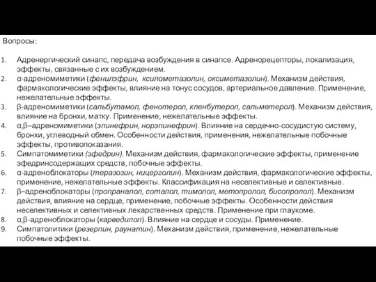 Вопросы: Адренергический синапс, передача возбуждения в синапсе. Адренорецепторы, локализация, эффекты, связанные с