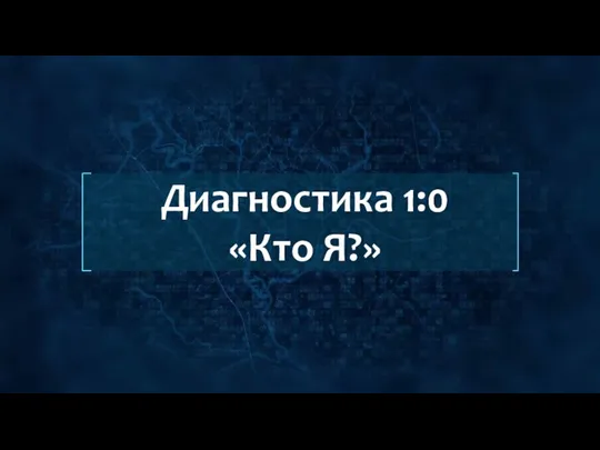 Диагностика 1:0 «Кто Я?»