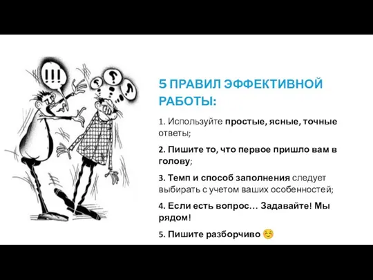 5 ПРАВИЛ ЭФФЕКТИВНОЙ РАБОТЫ: 1. Используйте простые, ясные, точные ответы; 2. Пишите