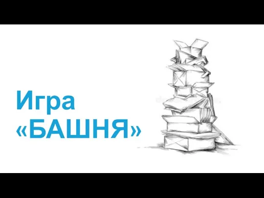 Игра «БАШНЯ»