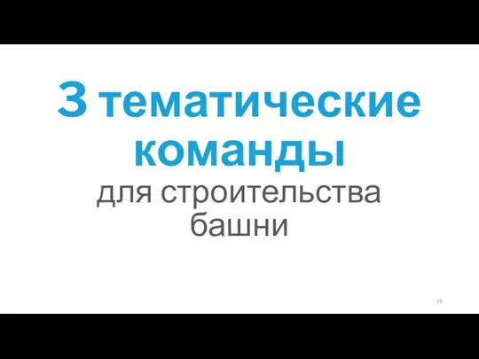 3 тематические команды для строительства башни