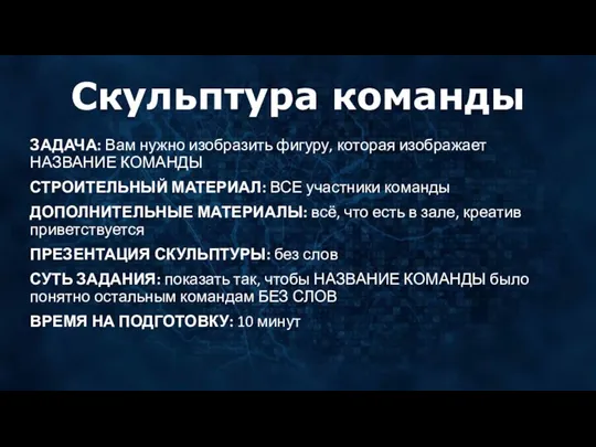 Скульптура команды ЗАДАЧА: Вам нужно изобразить фигуру, которая изображает НАЗВАНИЕ КОМАНДЫ СТРОИТЕЛЬНЫЙ