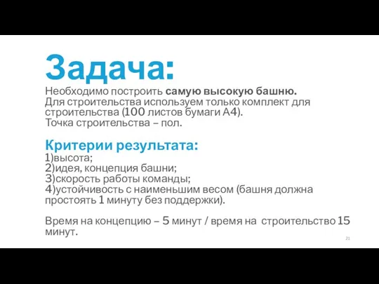 Задача: Необходимо построить самую высокую башню. Для строительства используем только комплект для