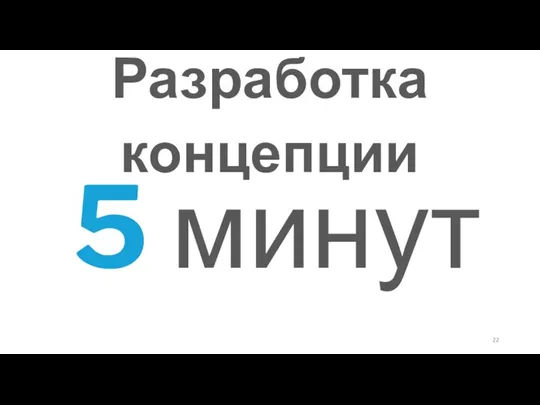 Разработка концепции 5 минут