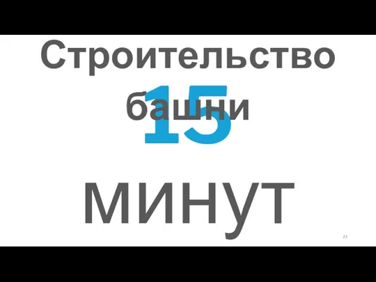 15 минут Строительство башни