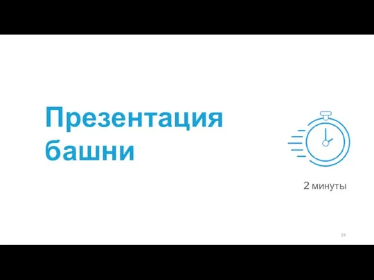 Презентация башни 2 минуты