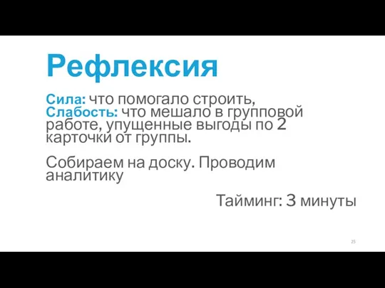 Рефлексия Сила: что помогало строить, Слабость: что мешало в групповой работе, упущенные