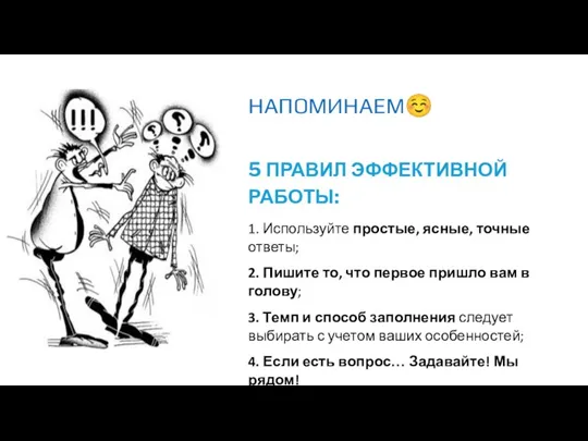 5 ПРАВИЛ ЭФФЕКТИВНОЙ РАБОТЫ: 1. Используйте простые, ясные, точные ответы; 2. Пишите