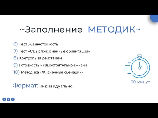 ~Заполнение МЕТОДИК~ 90 минут 6) Тест Жизнестойкость 7) Тест «Смысложизненные ориентации» 8)