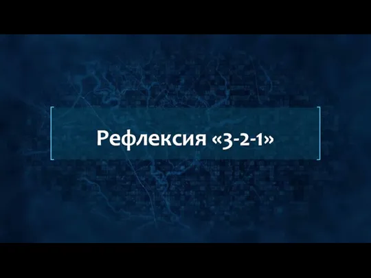 Рефлексия «3-2-1»